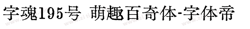 字魂195号 萌趣百奇体字体转换